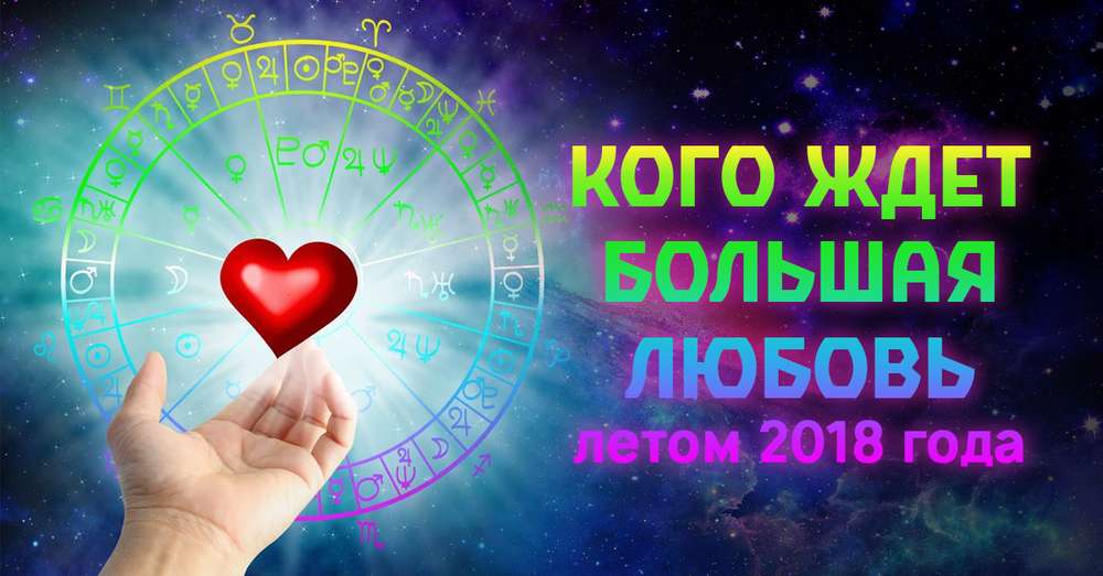5 znakov zodiaka bodo izpolnili veliko ljubezen poleti 2018 /  Astrologija