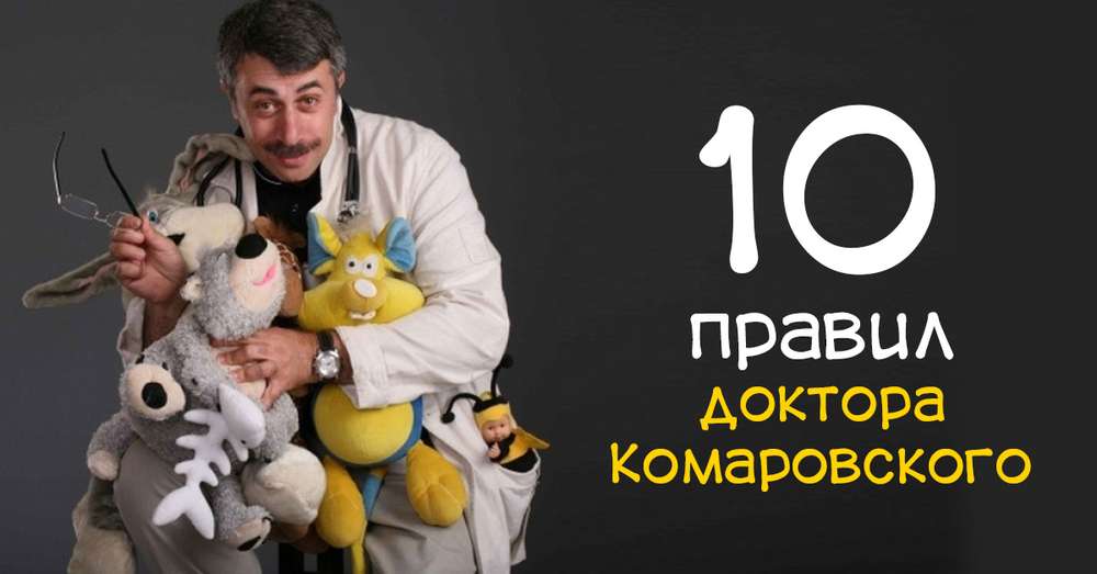 Komarovsky pravila za očuvanje mentalnog zdravlja obitelji! /  djeca