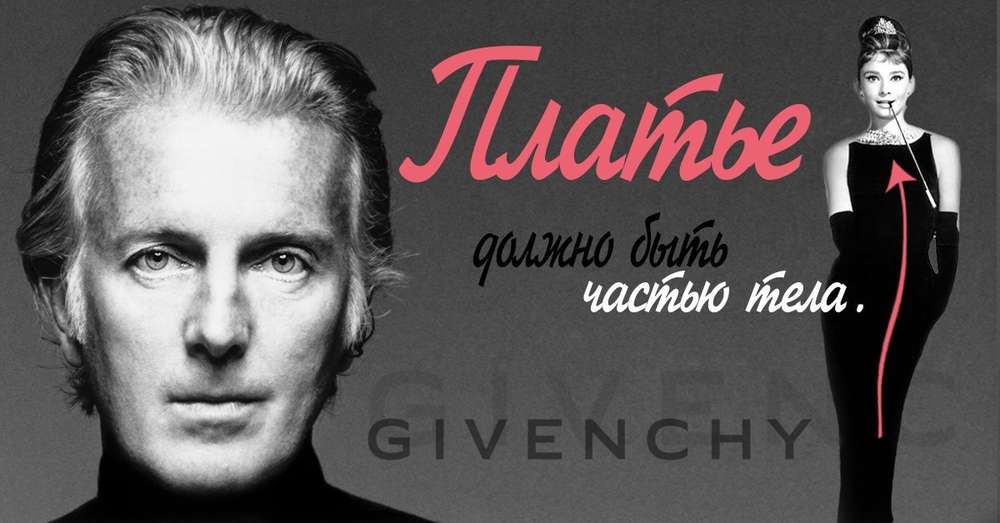 Veľká Givenchy prosila všetky ženy, keď bol nažive! Ak chcete, aby vaše šaty ...  /  choroba
