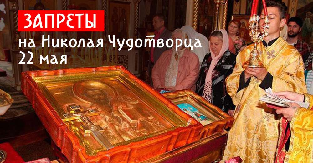 Забрана светог празника Св. Николе 22. маја 2018 /  Православље
