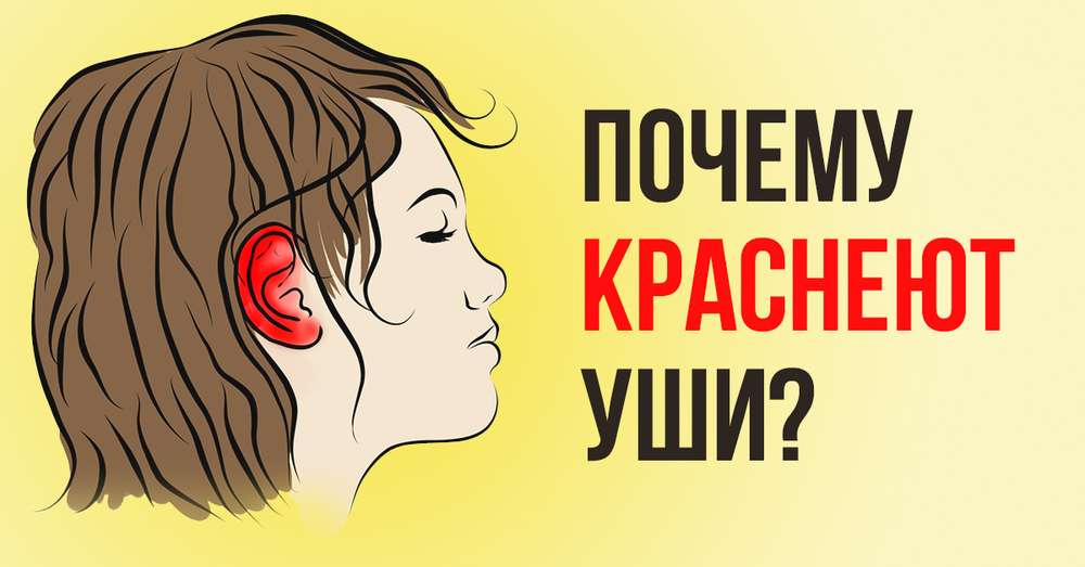 Чому червоніють вуха /  хвороби