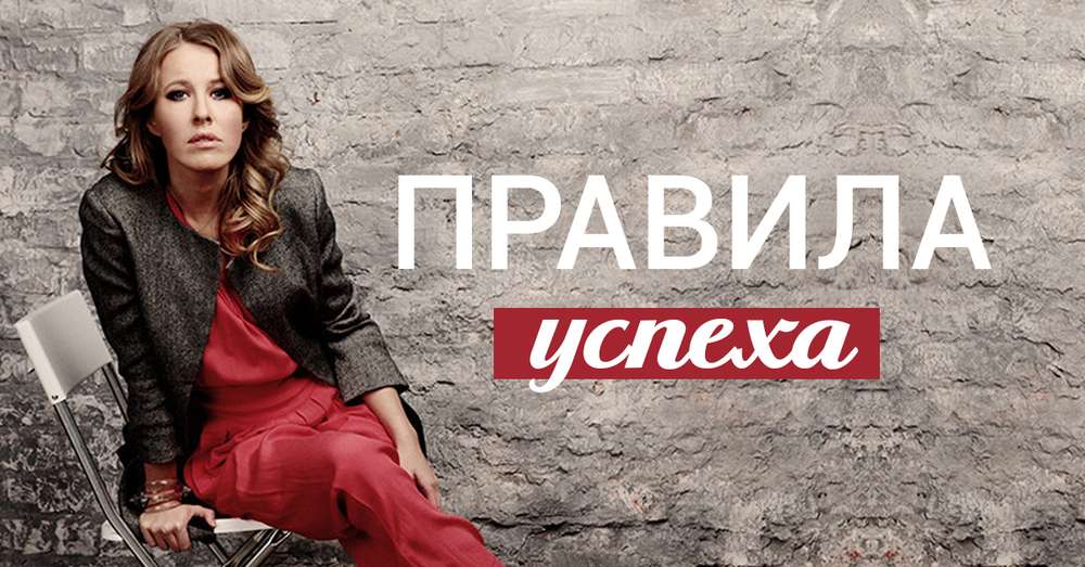 Ksenia Sobchak zdieľa svoje pravidlá úspechu. Bez ohľadu na to, čo povedala, urobila sama seba! /  ženy