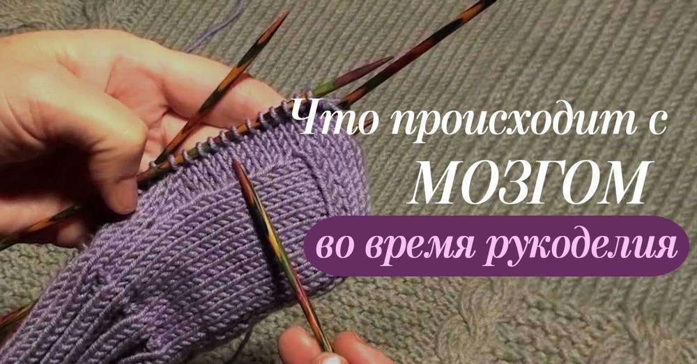 Co dzieje się z mózgiem podczas robótek? Dlatego masz szczęście, jeśli wiesz, jak robić na drutach! /  Knitting