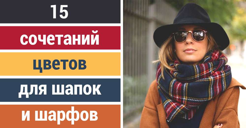 Top 15 modnih ženskih šešira i šalova besprijekorno kombinacija boja! /  zima