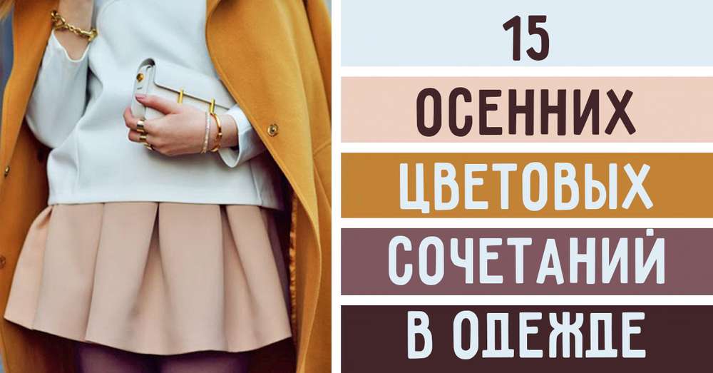 15 актуальних поєднань кольорів в одязі восени. Цей сезон буде особливим! /  Мода