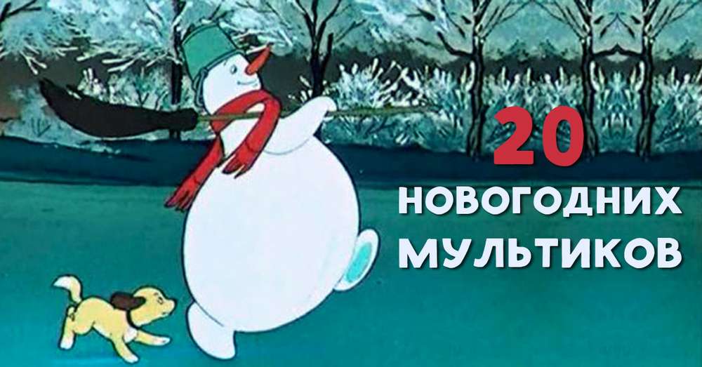 20 радянських новорічних мультфільмів, які повернуть тебе в дитинство! /  мистецтво