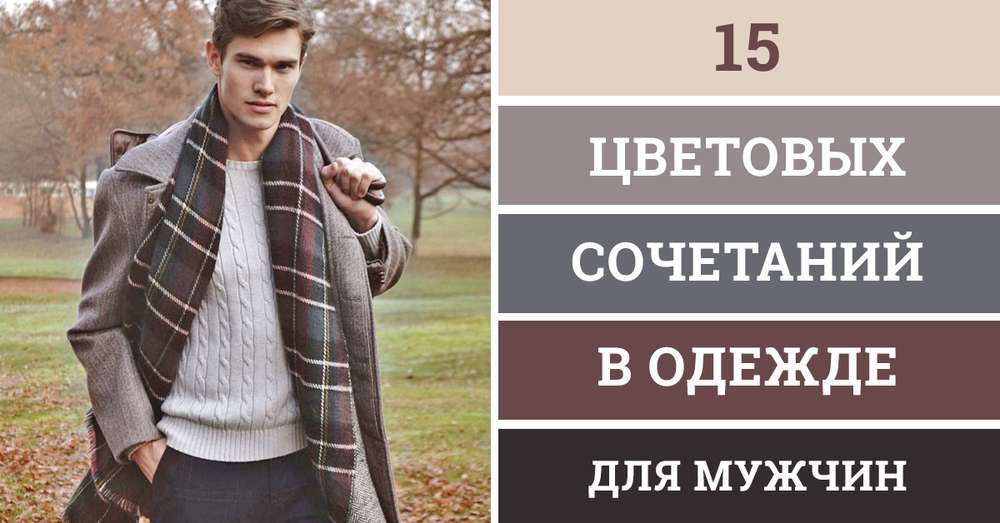 Поради для чоловіків 15 прикладів ідеального поєднання кольорів в одязі. /  Мода