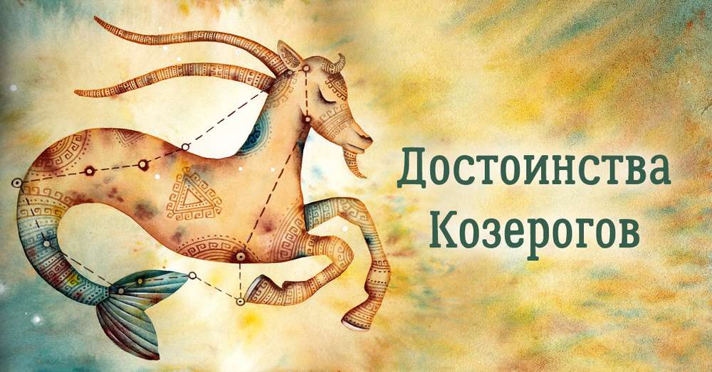Za to, co kochamy Capricorns 5 ukrytych zalet. /  Astrologia