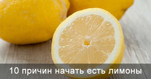 10 причин включити лимон в свій раціон. Поповни свої продуктові запаси цим фруктом! /  лимони