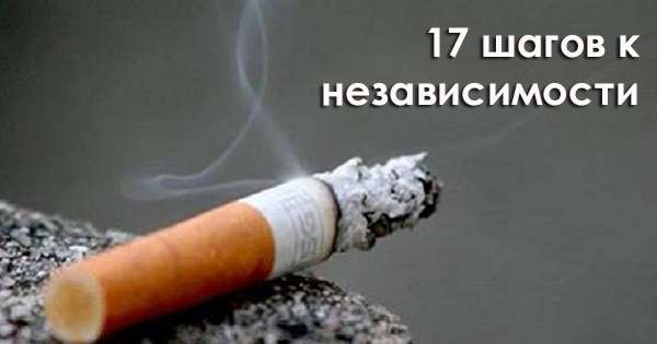 17 трикова како би се зауставило пушење једном заувек. Први корак ка независности! /  Пушење