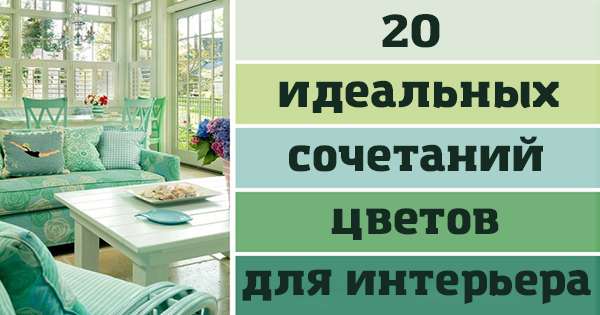 20 perfektných farebných kombinácií pre interiér. A nech všetci závidia váš vkus! /  dizajn