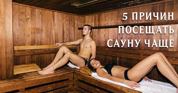5 powodów, aby częściej odwiedzać saunę. Niewiarygodne, to przedłuży twoje życie! /  Sauna