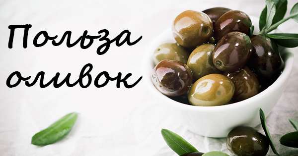 Nepáči sa vám olivy? A márne! Ich použitie je nepochybne užitočné pre vaše telo. /  olivy