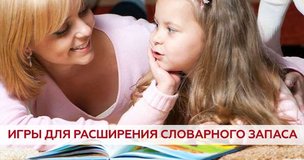 Дитячі ігри для розвитку мови і розширення словникового запасу малюка. /  виховання
