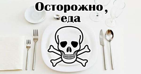 Nejedzte! Zoznam škodlivých produktov, ktoré absolútne nemožno použiť. /  jedlo